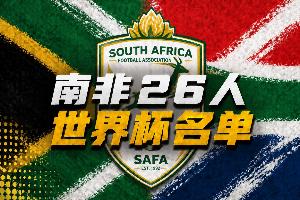 南非26人世界杯名单：伯恩利前锋莱尔·福斯特领衔