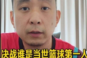 解说：文班要接班联盟第一人 还需接着赢抢七 赢总决赛
