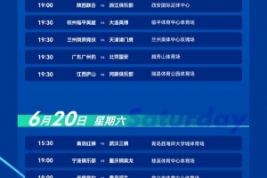 足协杯第4轮赛程：16支中超队登场，上海泽天vs蓉城6月20日19:30