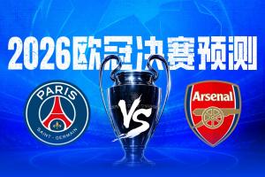 决战欧洲之巅直播吧2026欧冠决赛预测，你看好谁捧起大耳朵杯