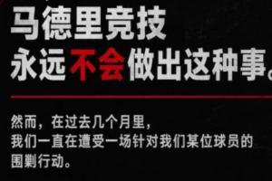 全网发声！马竞中文官方账号同步发布所有回击巴萨的内容