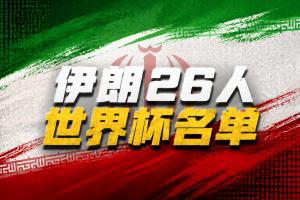 伊朗世界杯26人名单：塔雷米、贾汉巴赫什领衔，阿兹蒙无缘