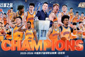 中国篮协官博：祝贺上海夺冠 向每一支拼搏到最后的球队致敬