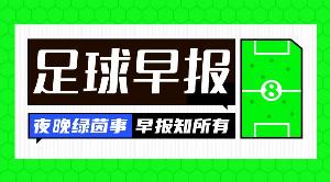 早报：友谊赛变友“尽”赛
