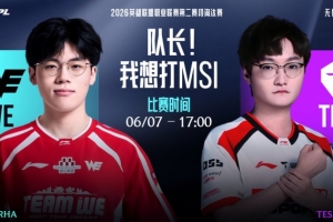天神下凡旗开得胜！Tian神僧抢龙魂+回旋踢爆WE TES赢首局