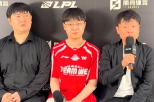 WE教练：不管打BLG还是AL 我们还是要打好自己的东西才能赢下比赛