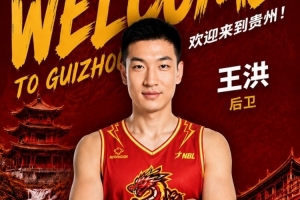 转战NBL！前山西&青岛男篮后卫王洪加盟贵州猛龙俱乐部