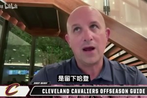 薪金专家：哈登预计跳出球员选项！可签2年5600~6400万视频封面