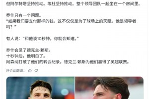 质疑能力？阿森纳老板和赖斯交谈了10秒后打破记录签下了他视频封面
