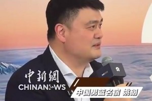 姚明谈未来规划：会围绕自己的兴趣爱好，去做一些力所能及的事视频封面